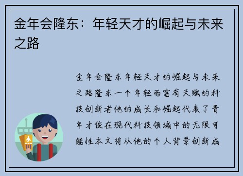 金年会隆东：年轻天才的崛起与未来之路