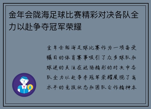 金年会陇海足球比赛精彩对决各队全力以赴争夺冠军荣耀