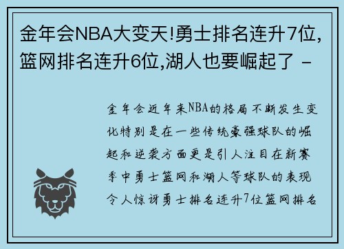 金年会NBA大变天!勇士排名连升7位,篮网排名连升6位,湖人也要崛起了 - 副本