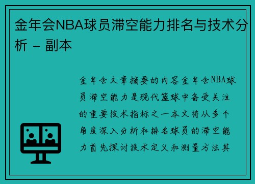 金年会NBA球员滞空能力排名与技术分析 - 副本