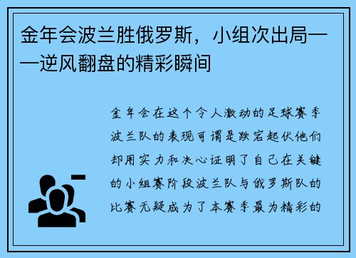 金年会波兰胜俄罗斯，小组次出局——逆风翻盘的精彩瞬间