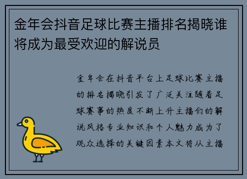 金年会抖音足球比赛主播排名揭晓谁将成为最受欢迎的解说员