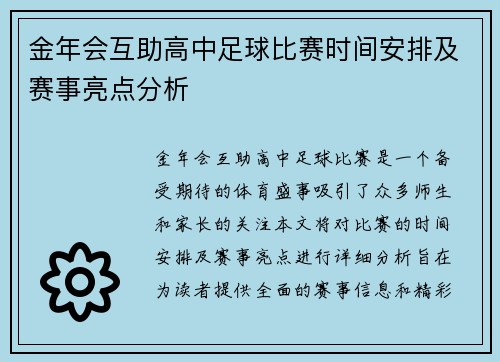 金年会互助高中足球比赛时间安排及赛事亮点分析