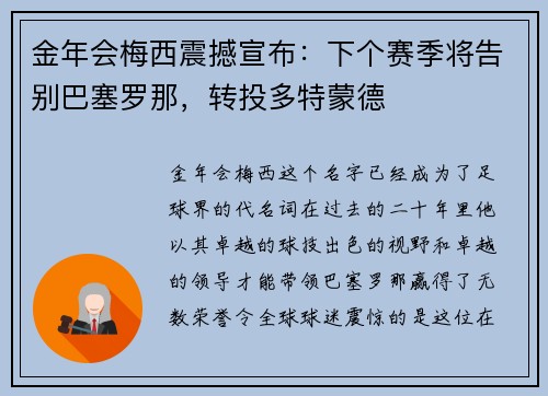 金年会梅西震撼宣布：下个赛季将告别巴塞罗那，转投多特蒙德