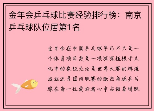 金年会乒乓球比赛经验排行榜：南京乒乓球队位居第1名