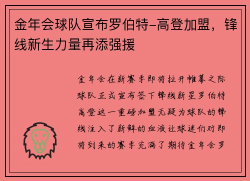 金年会球队宣布罗伯特-高登加盟，锋线新生力量再添强援