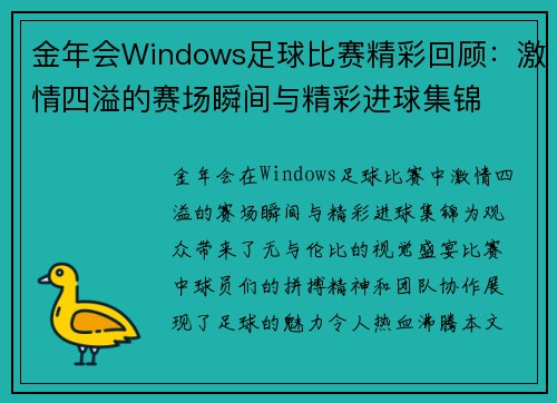 金年会Windows足球比赛精彩回顾：激情四溢的赛场瞬间与精彩进球集锦