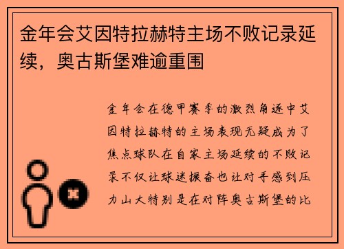 金年会艾因特拉赫特主场不败记录延续，奥古斯堡难逾重围
