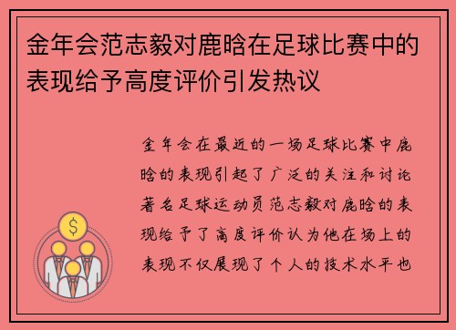 金年会范志毅对鹿晗在足球比赛中的表现给予高度评价引发热议