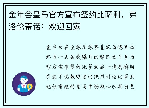 金年会皇马官方宣布签约比萨利，弗洛伦蒂诺：欢迎回家