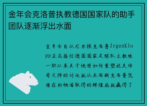 金年会克洛普执教德国国家队的助手团队逐渐浮出水面