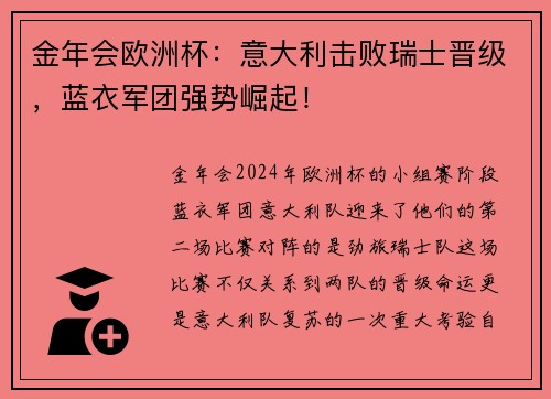 金年会欧洲杯：意大利击败瑞士晋级，蓝衣军团强势崛起！