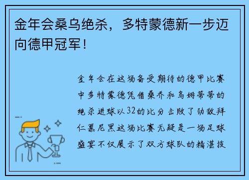 金年会桑乌绝杀，多特蒙德新一步迈向德甲冠军！