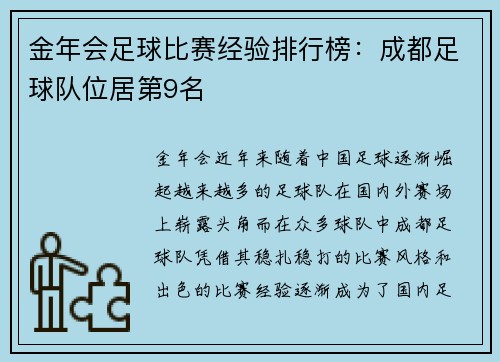 金年会足球比赛经验排行榜：成都足球队位居第9名