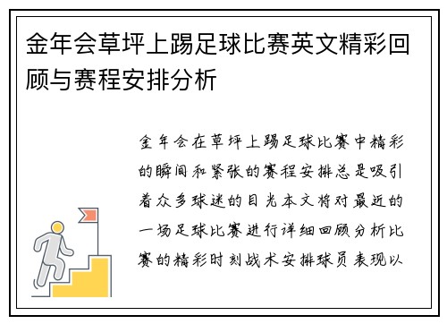 金年会草坪上踢足球比赛英文精彩回顾与赛程安排分析