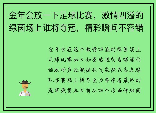 金年会放一下足球比赛，激情四溢的绿茵场上谁将夺冠，精彩瞬间不容错过