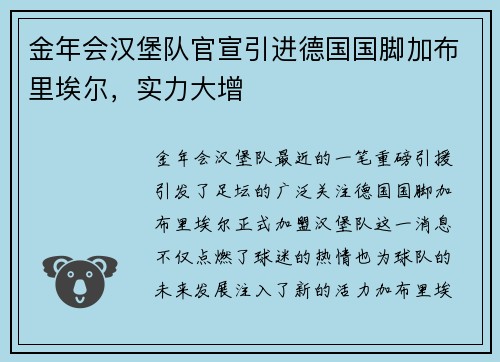 金年会汉堡队官宣引进德国国脚加布里埃尔，实力大增