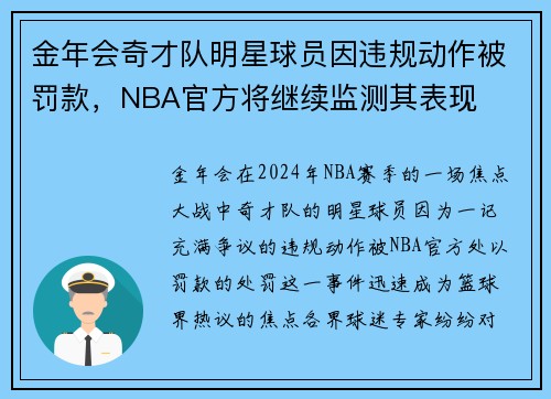 金年会奇才队明星球员因违规动作被罚款，NBA官方将继续监测其表现