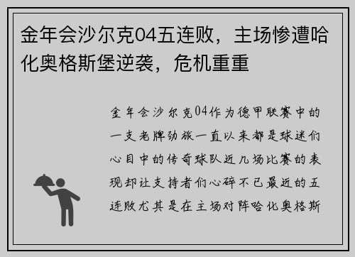 金年会沙尔克04五连败，主场惨遭哈化奥格斯堡逆袭，危机重重