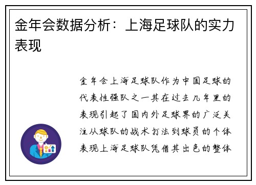 金年会数据分析：上海足球队的实力表现