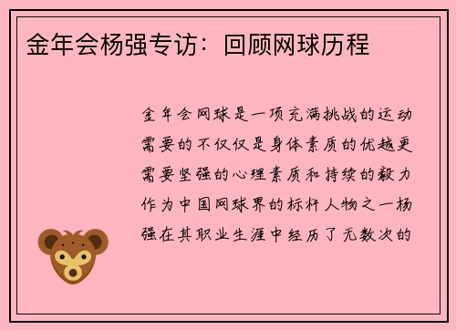 金年会杨强专访：回顾网球历程