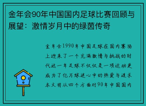 金年会90年中国国内足球比赛回顾与展望：激情岁月中的绿茵传奇