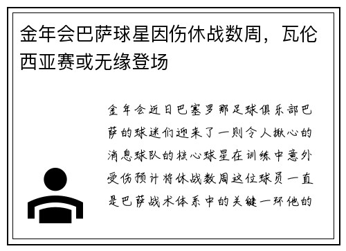 金年会巴萨球星因伤休战数周，瓦伦西亚赛或无缘登场