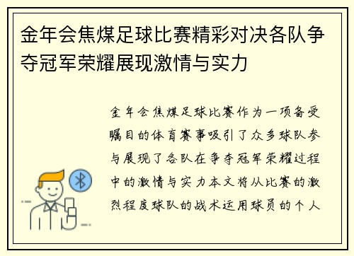 金年会焦煤足球比赛精彩对决各队争夺冠军荣耀展现激情与实力