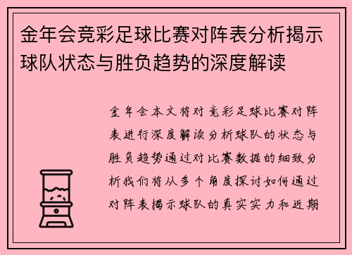金年会竞彩足球比赛对阵表分析揭示球队状态与胜负趋势的深度解读