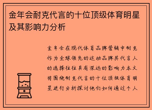 金年会耐克代言的十位顶级体育明星及其影响力分析