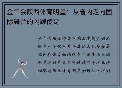 金年会陕西体育明星：从省内走向国际舞台的闪耀传奇