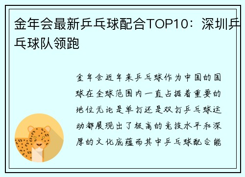 金年会最新乒乓球配合TOP10：深圳乒乓球队领跑
