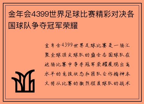 金年会4399世界足球比赛精彩对决各国球队争夺冠军荣耀