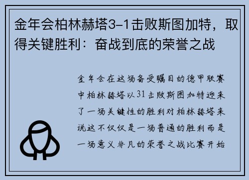 金年会柏林赫塔3-1击败斯图加特，取得关键胜利：奋战到底的荣誉之战