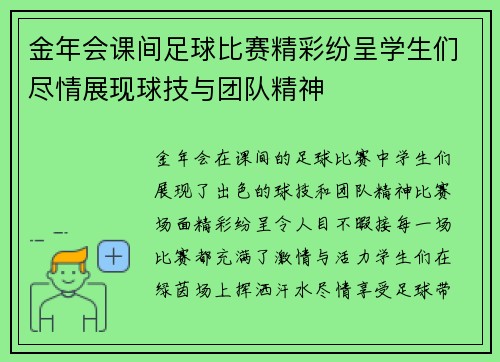 金年会课间足球比赛精彩纷呈学生们尽情展现球技与团队精神