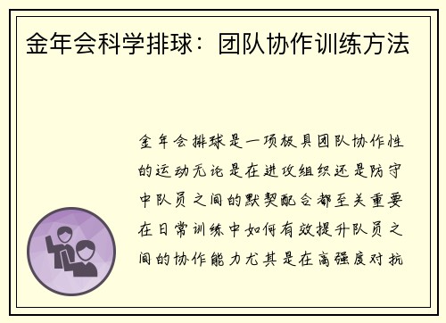 金年会科学排球：团队协作训练方法