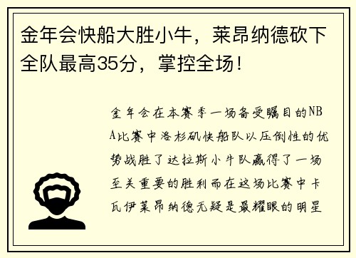 金年会快船大胜小牛，莱昂纳德砍下全队最高35分，掌控全场！