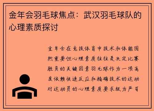 金年会羽毛球焦点：武汉羽毛球队的心理素质探讨