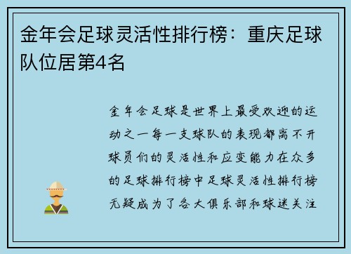 金年会足球灵活性排行榜：重庆足球队位居第4名