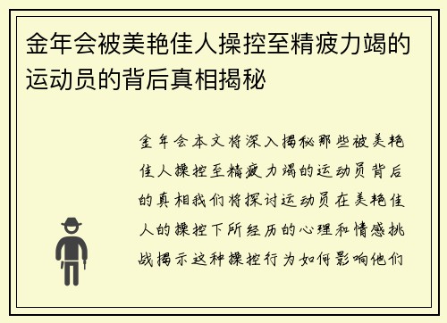 金年会被美艳佳人操控至精疲力竭的运动员的背后真相揭秘