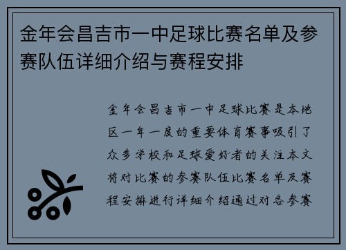 金年会昌吉市一中足球比赛名单及参赛队伍详细介绍与赛程安排