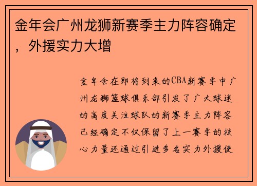 金年会广州龙狮新赛季主力阵容确定，外援实力大增