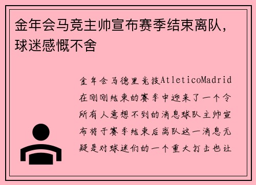 金年会马竞主帅宣布赛季结束离队，球迷感慨不舍