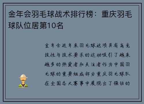 金年会羽毛球战术排行榜：重庆羽毛球队位居第10名