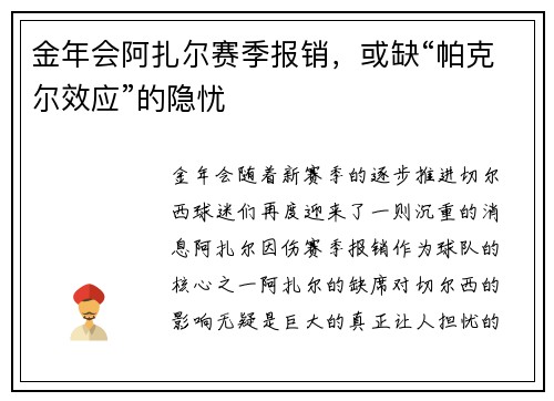 金年会阿扎尔赛季报销，或缺“帕克尔效应”的隐忧