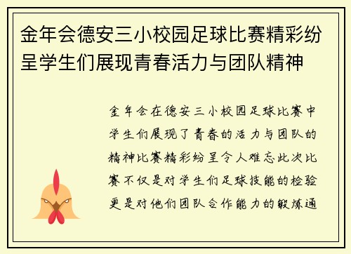 金年会德安三小校园足球比赛精彩纷呈学生们展现青春活力与团队精神