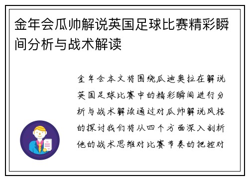 金年会瓜帅解说英国足球比赛精彩瞬间分析与战术解读