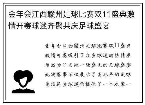 金年会江西赣州足球比赛双11盛典激情开赛球迷齐聚共庆足球盛宴