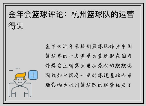 金年会篮球评论：杭州篮球队的运营得失