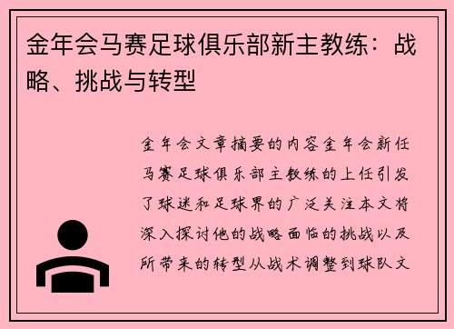 金年会马赛足球俱乐部新主教练：战略、挑战与转型